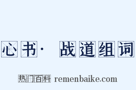 心书·战道组词是什么意思的图片